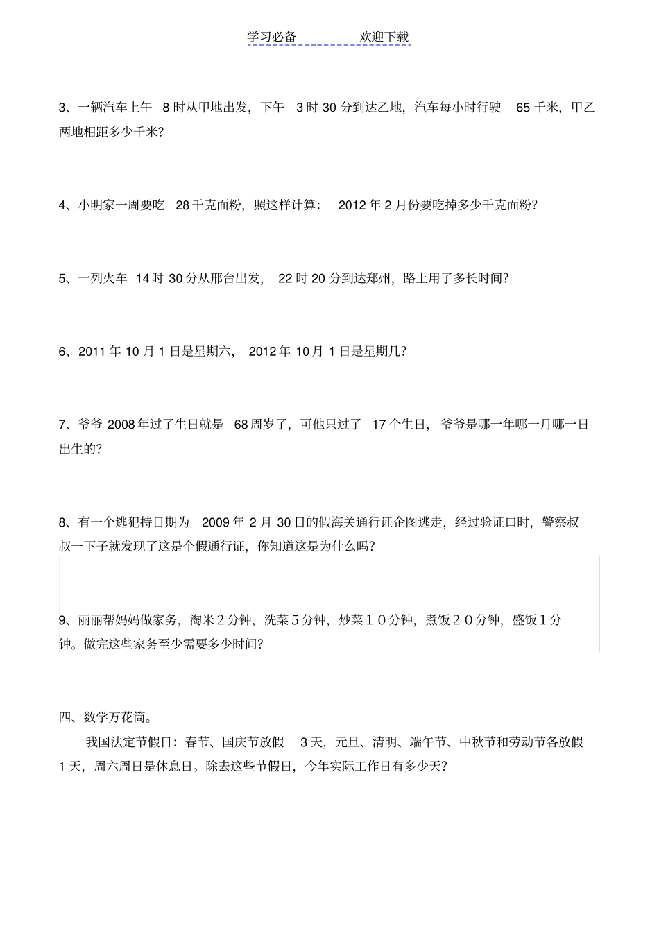 冀教版三年级下册年月日练习题_第3页