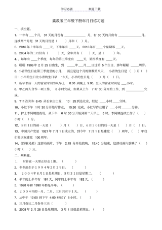 冀教版三年级下册年月日练习题