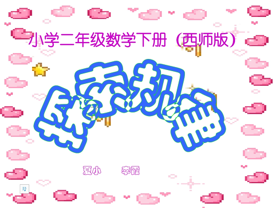 探索规律_[小学数学_教学课件_PPT课件]_第1页