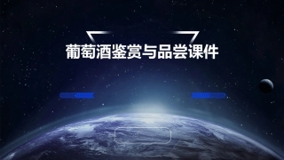 葡萄酒鉴赏与品尝课件