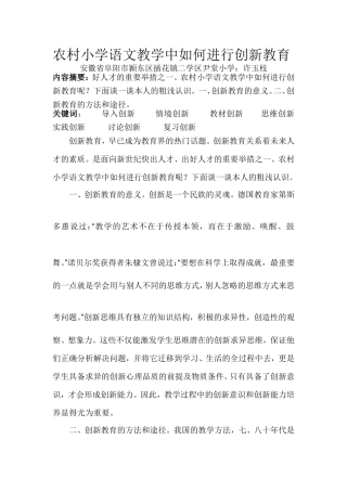 农村小学语文教学中如何进行创新教育