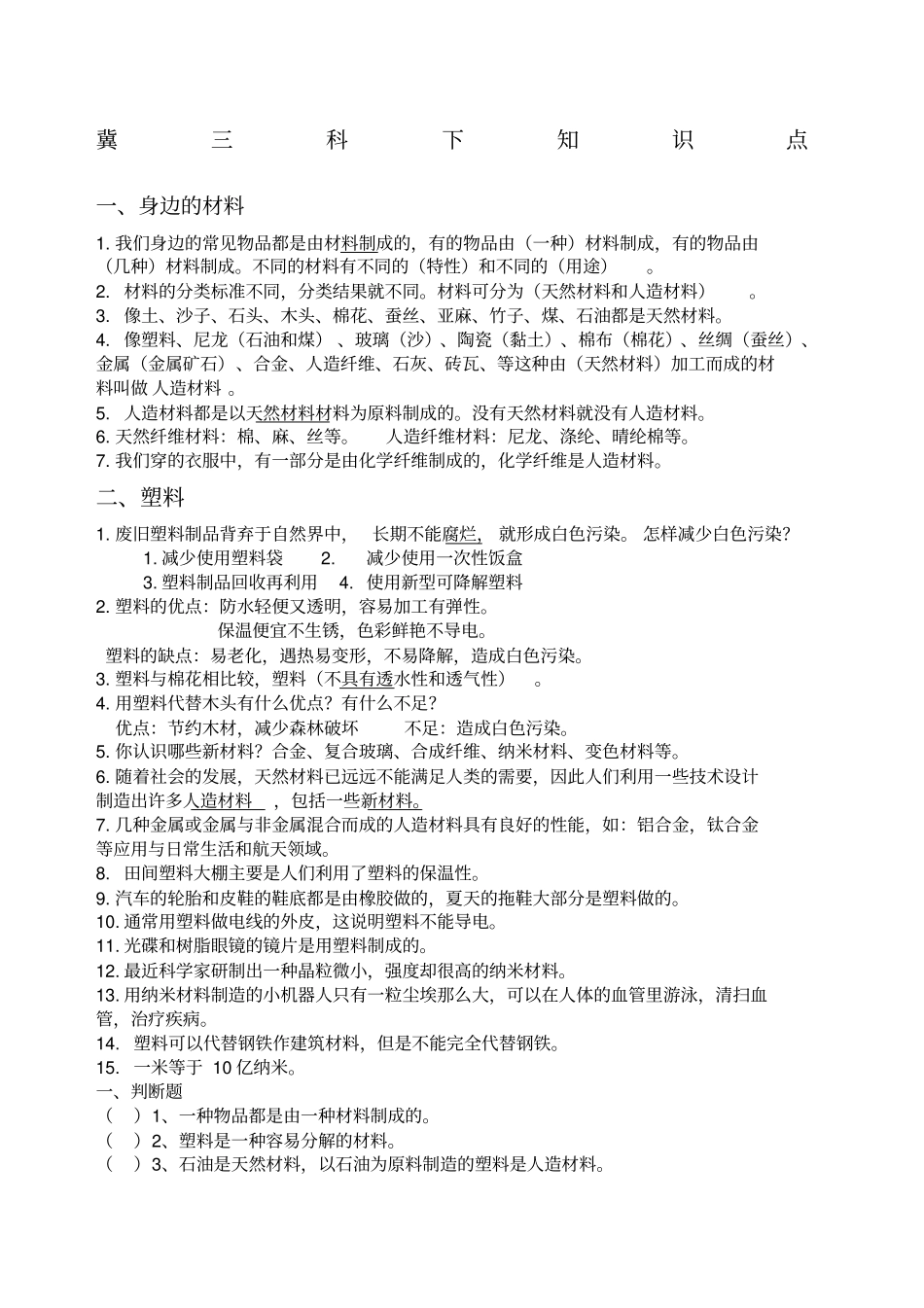 冀教版三年级下册科学知识点总汇大全_第1页