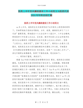 医药上半年党风廉政建设工作小结范文与医药代表2024年年终总结汇编