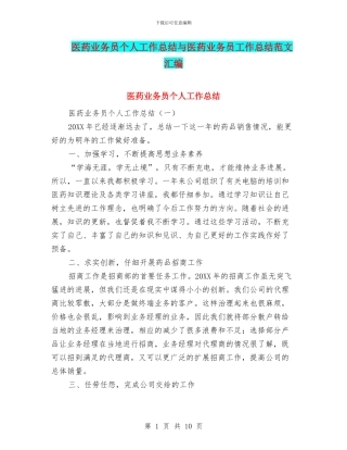 医药业务员个人工作总结与医药业务员工作总结范文汇编
