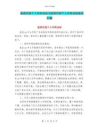 医药代表个人年终总结与医药代表个人年终总结报告汇编