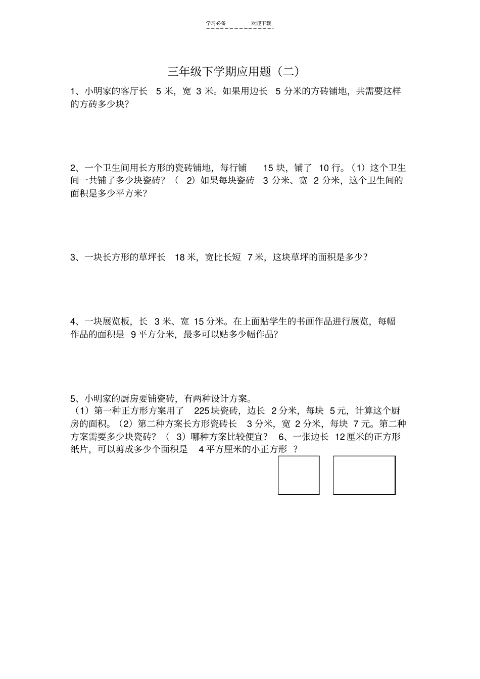 冀教版三年级下学期数学应用题_第1页