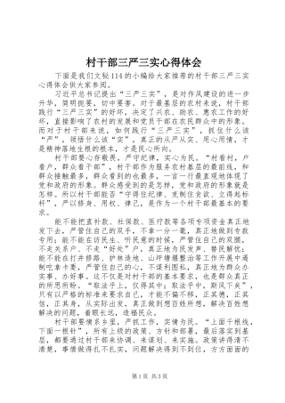 村干部三严三实心得体会