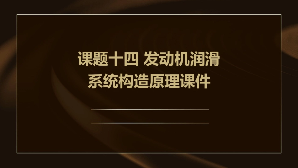 课题十四 发动机润滑系统构造原理课件_第1页