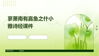 蓼萧南有嘉鱼之什小雅诗经课件