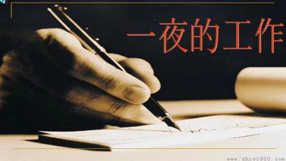 一夜的工作正_第3页