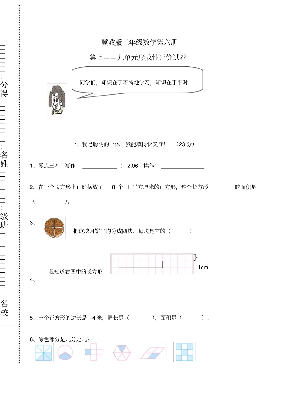 冀教版三年级数学下册第七、八、九单元测试题_第1页