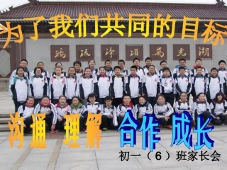 初一6班家长会