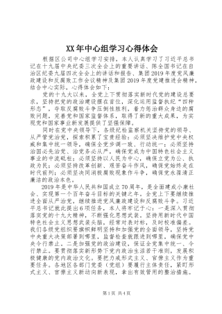 XX年中心组学习心得体会