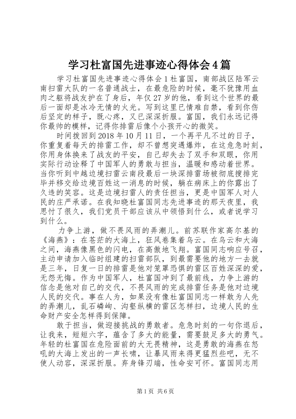 学习杜富国先进事迹心得体会4篇_第1页