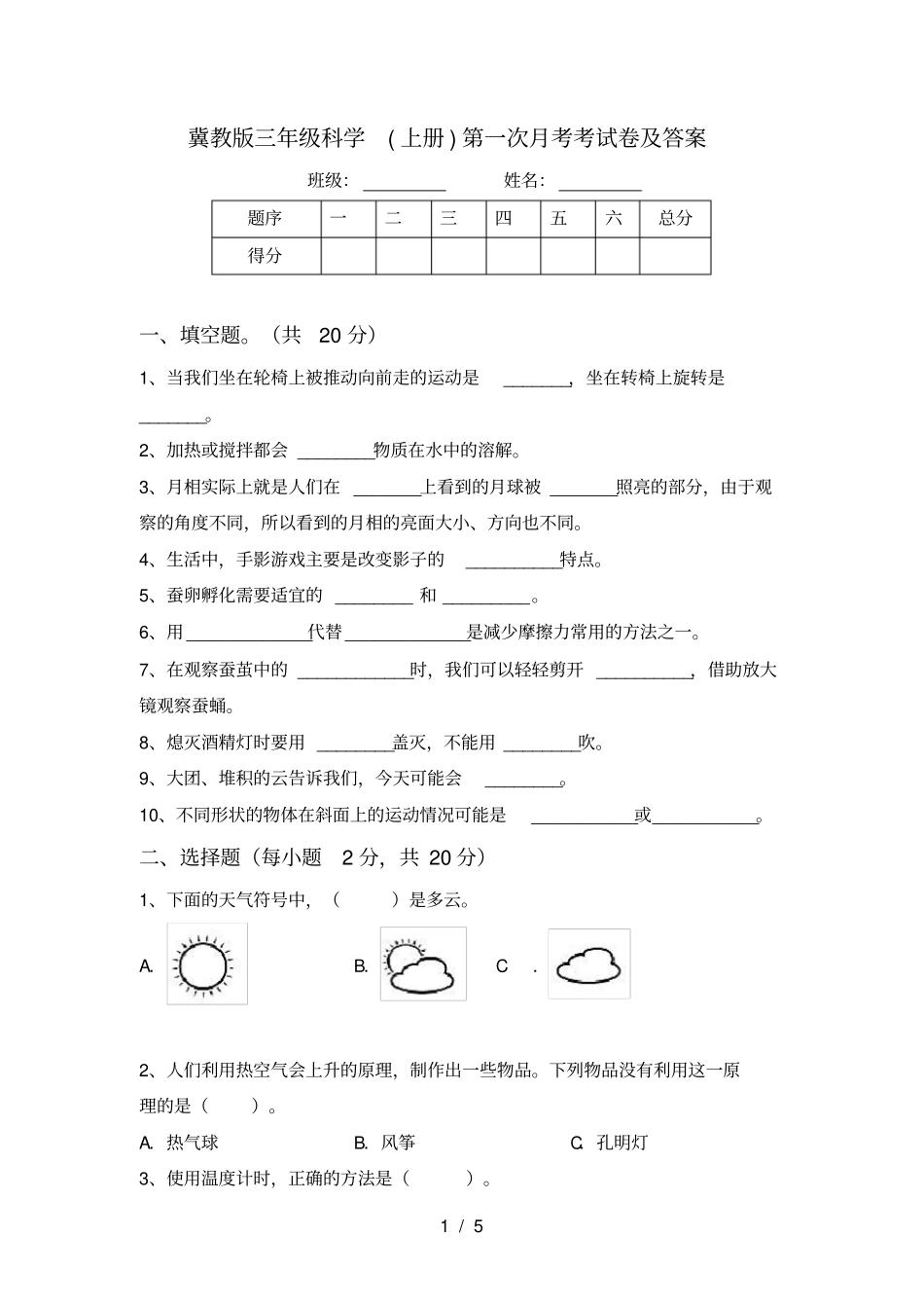 冀教版三年级科学上册第一次月考考试卷及答案_第1页
