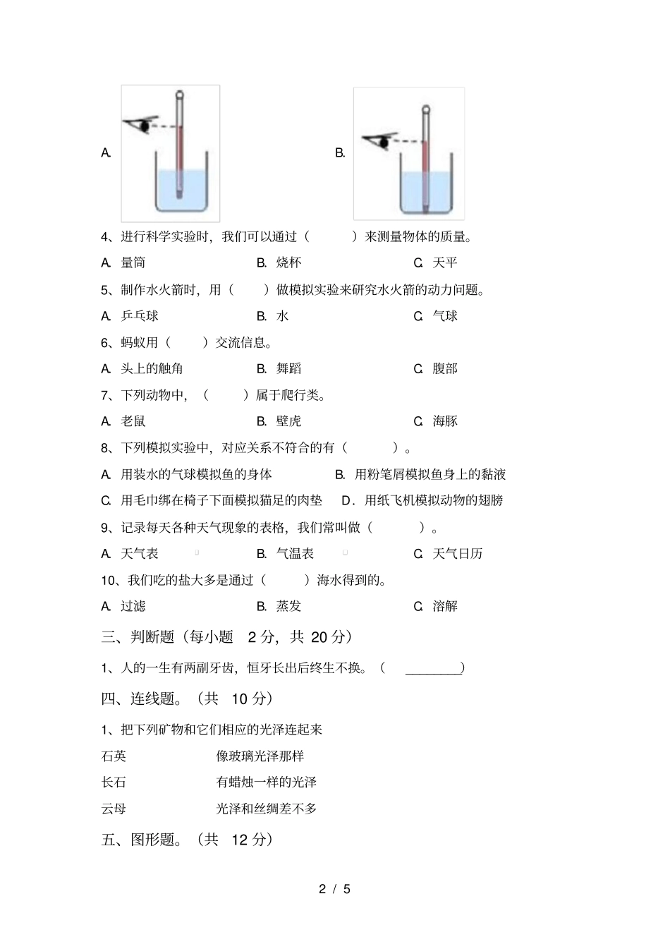 冀教版三年级科学上册第一次月考考试卷及答案_第2页