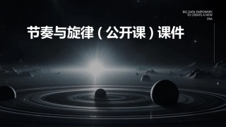 节奏与旋律(公开课)课件