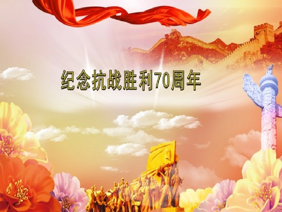 抗日战争胜利70周年_第1页