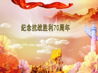 抗日战争胜利70周年