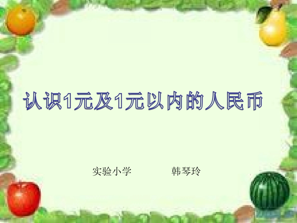 《认识1元以内的人民币》_第1页