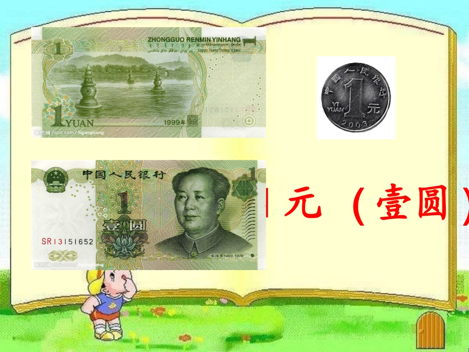 《认识1元以内的人民币》_第3页