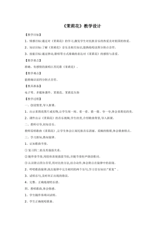 《茉莉花》教学设计