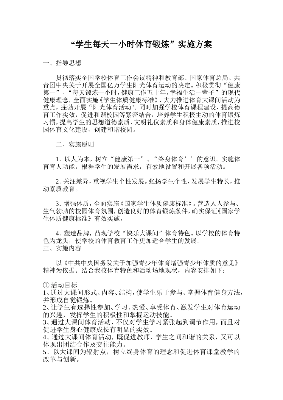 “学生每天一小时体育锻炼”实施方案_第1页