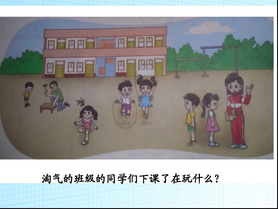 北师版2012小学一年级上册数学《下课啦》_第2页