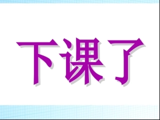 北师版2012小学一年级上册数学《下课啦》