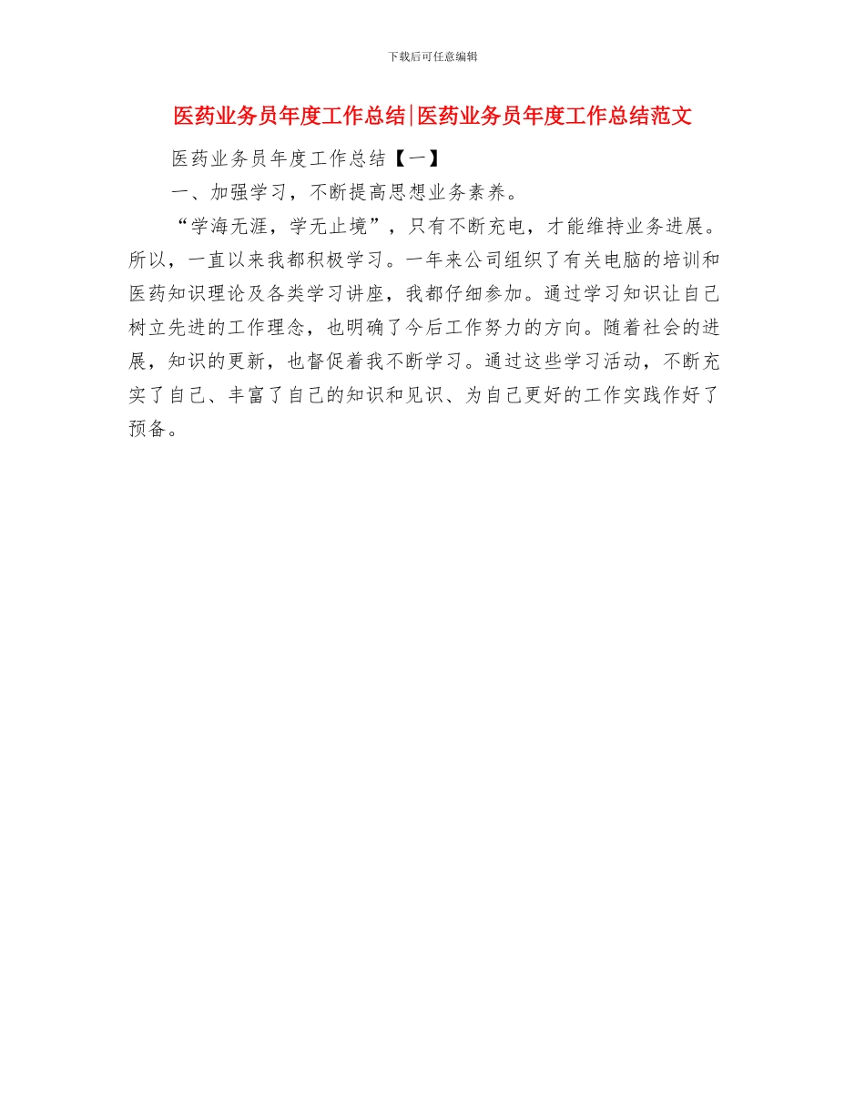 医药业务员工作总结开头与医药业务员年度工作总结医药业务员年度工作总结范文汇编_第2页