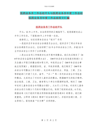 医药业务员工作总结开头与医药业务员年度工作总结医药业务员年度工作总结范文汇编