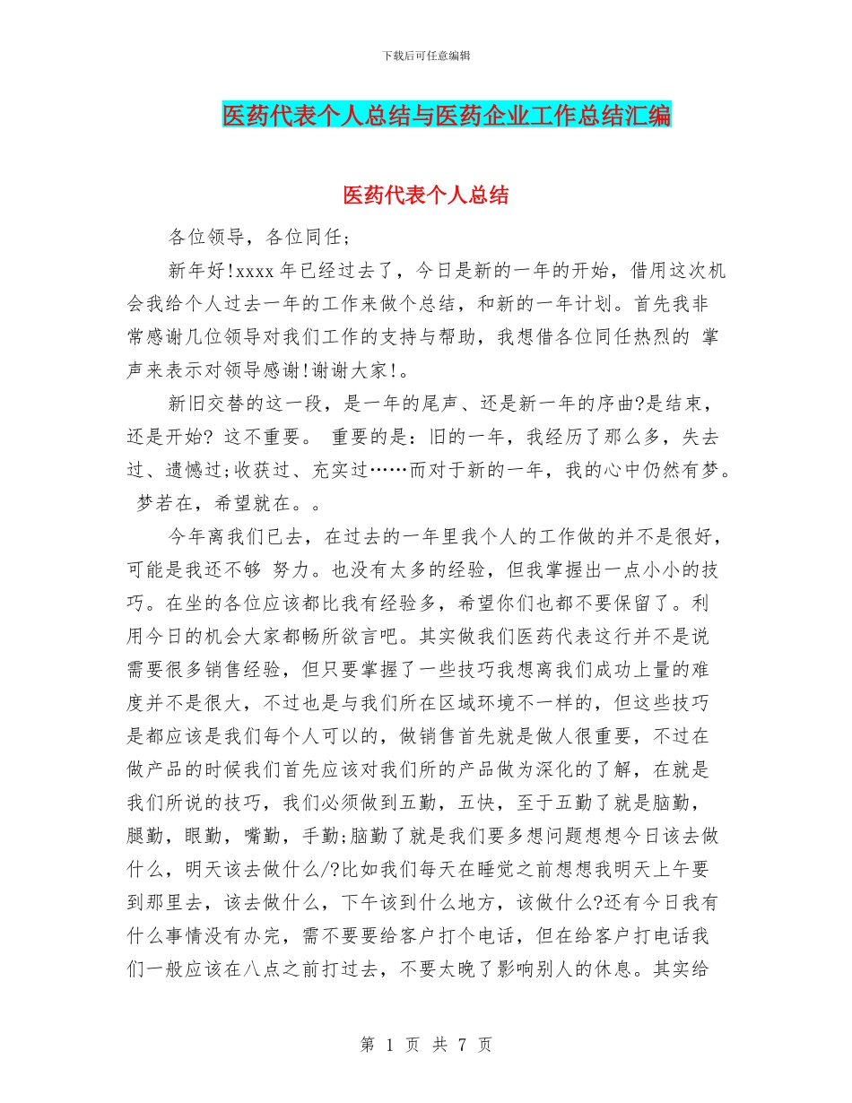 医药代表个人总结与医药企业工作总结汇编_第1页