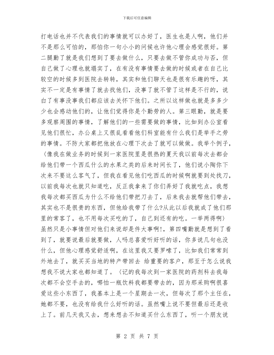 医药代表个人总结与医药企业工作总结汇编_第2页