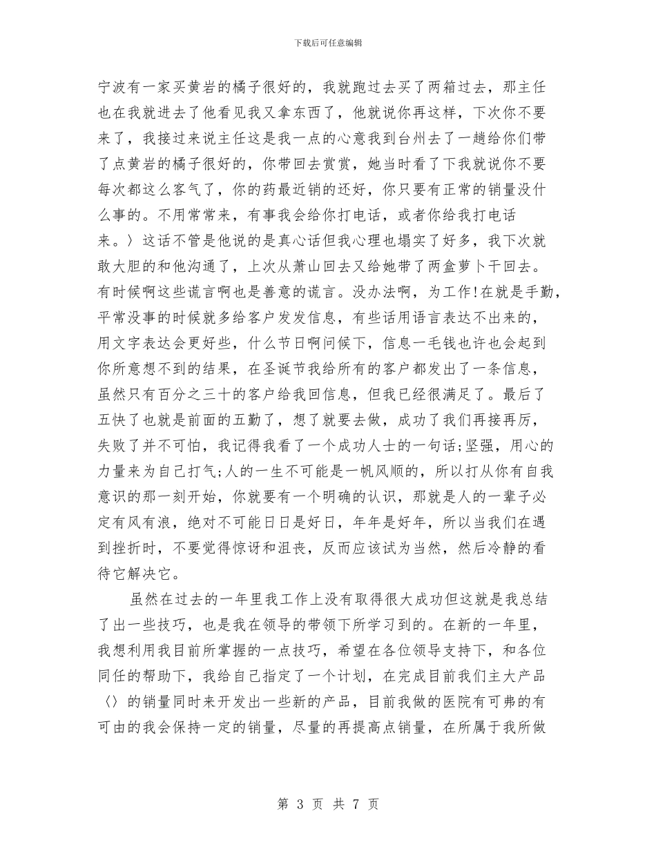 医药代表个人总结与医药企业工作总结汇编_第3页