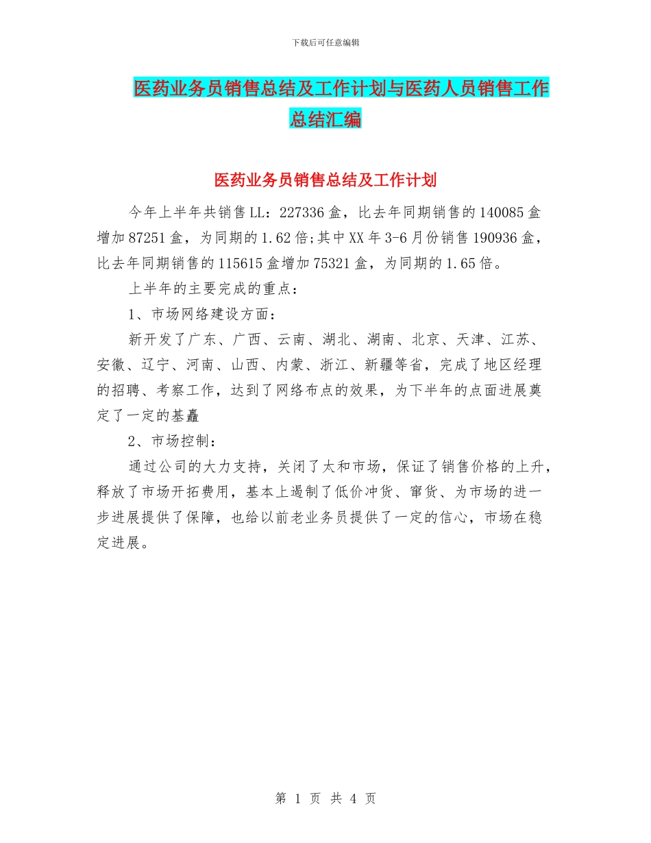 医药业务员销售总结及工作计划与医药人员销售工作总结汇编_第1页