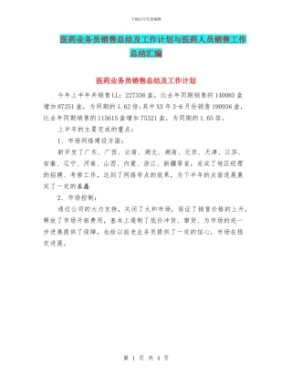 医药业务员销售总结及工作计划与医药人员销售工作总结汇编