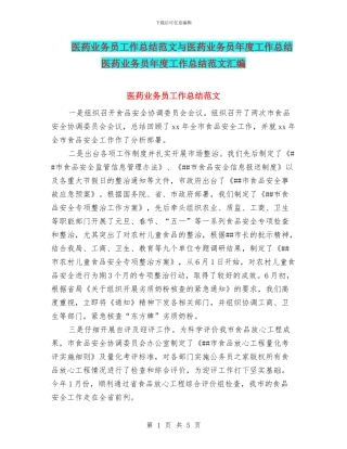医药业务员工作总结范文与医药业务员年度工作总结医药业务员年度工作总结范文汇编