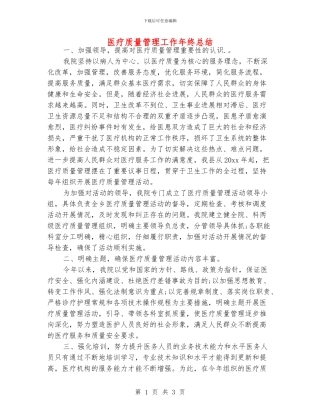 医疗质量管理工作年终总结