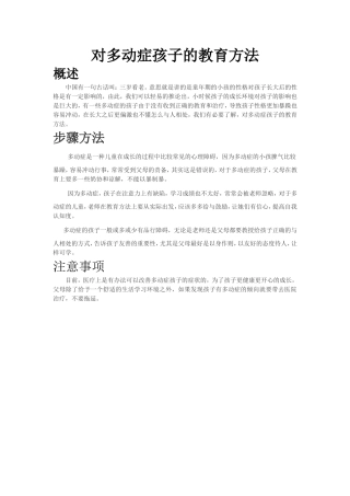 对多动症孩子的教育方法