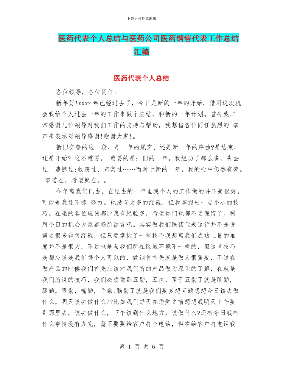 医药代表个人总结与医药公司医药销售代表工作总结汇编_第1页
