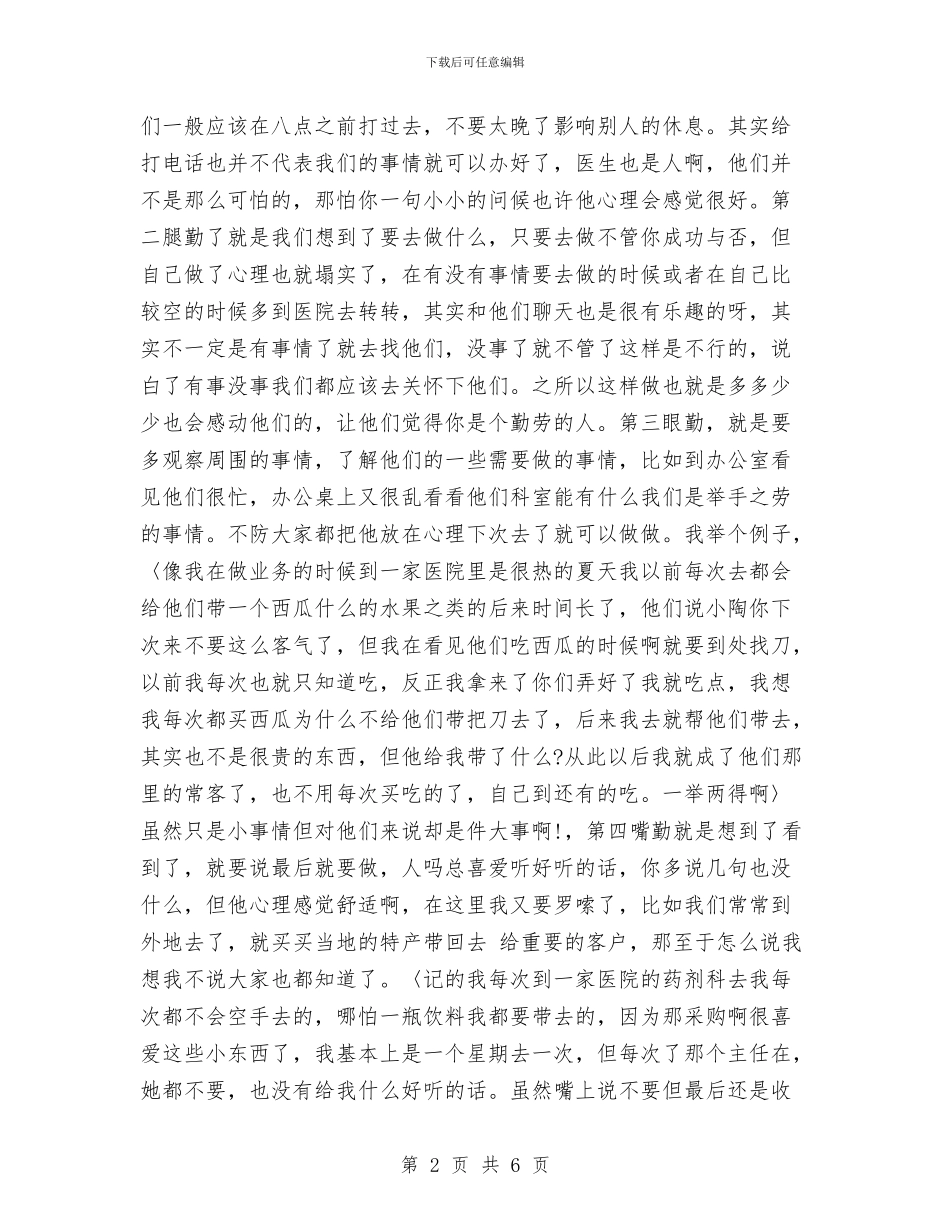 医药代表个人总结与医药公司医药销售代表工作总结汇编_第2页