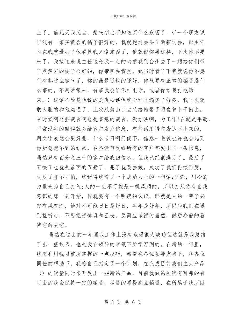 医药代表个人总结与医药公司医药销售代表工作总结汇编_第3页