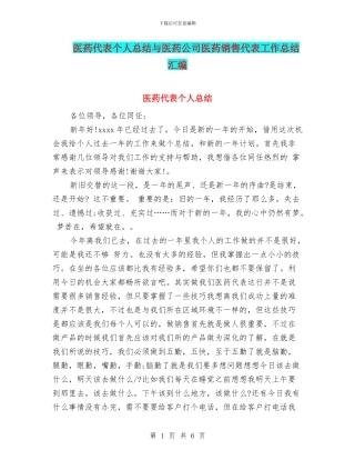 医药代表个人总结与医药公司医药销售代表工作总结汇编
