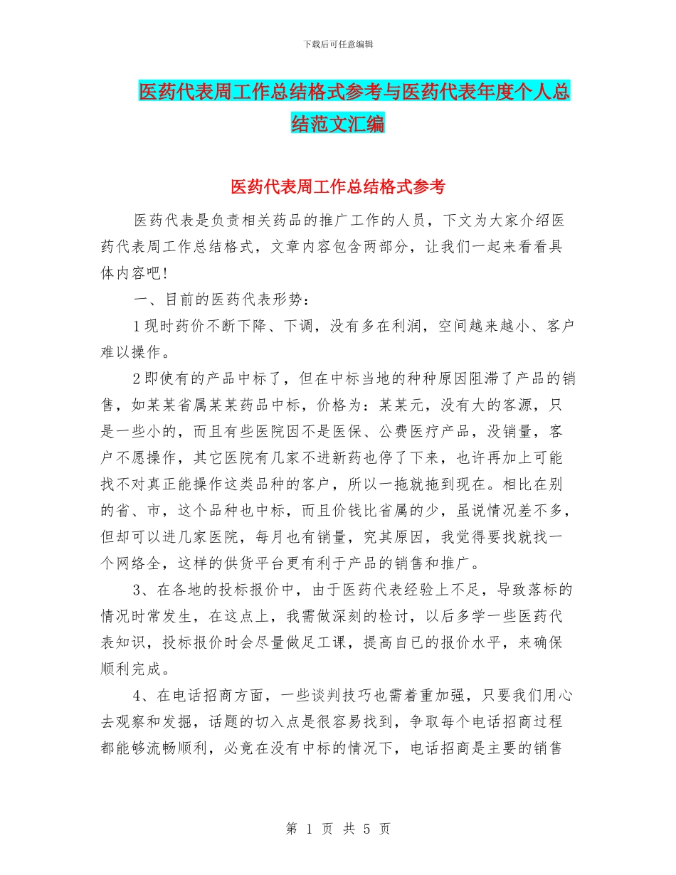 医药代表周工作总结格式参考与医药代表年度个人总结范文汇编_第1页