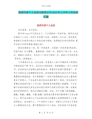 医药代表个人总结与医药公司2024年上半年工作总结汇编
