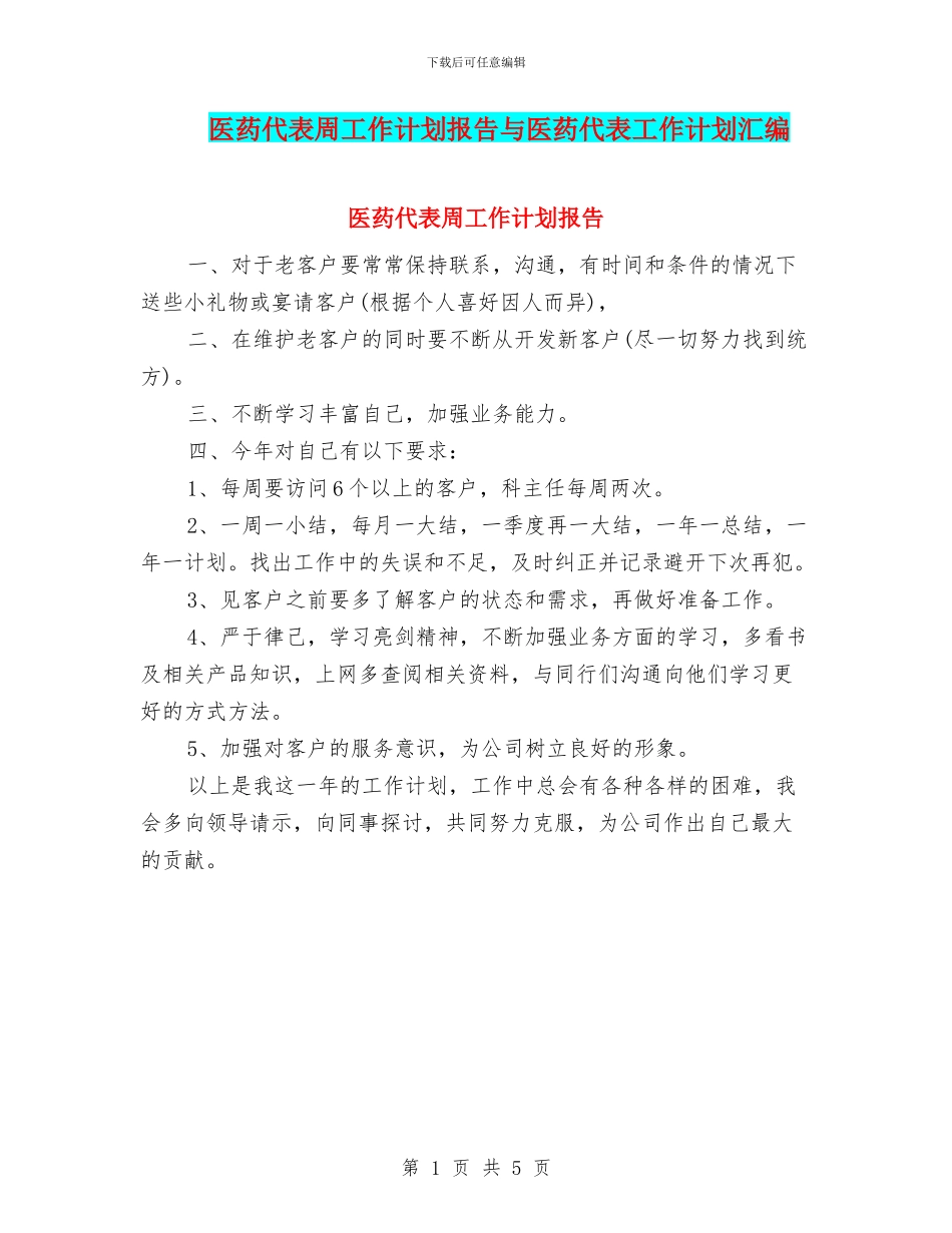 医药代表周工作计划报告与医药代表工作计划汇编_第1页