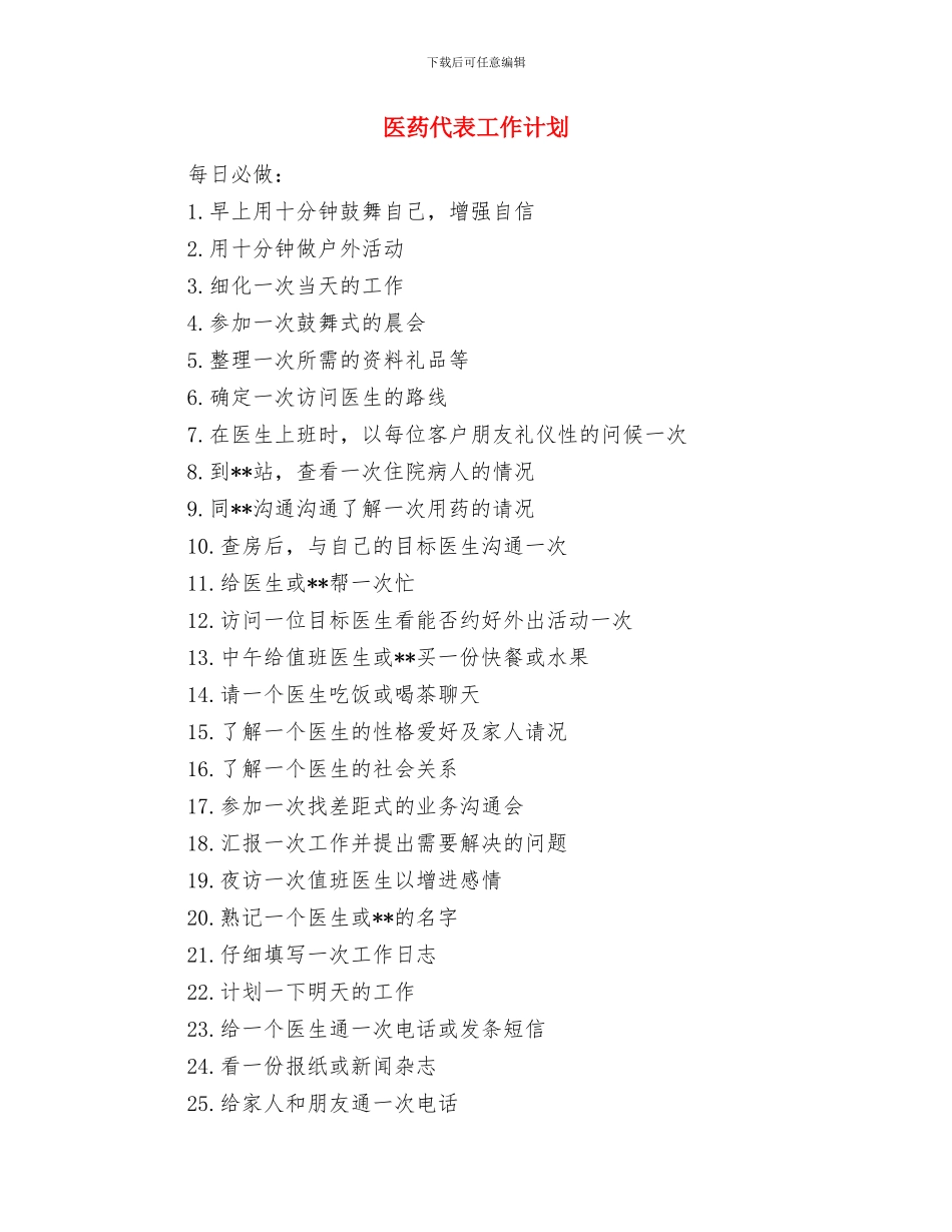 医药代表周工作计划报告与医药代表工作计划汇编_第2页