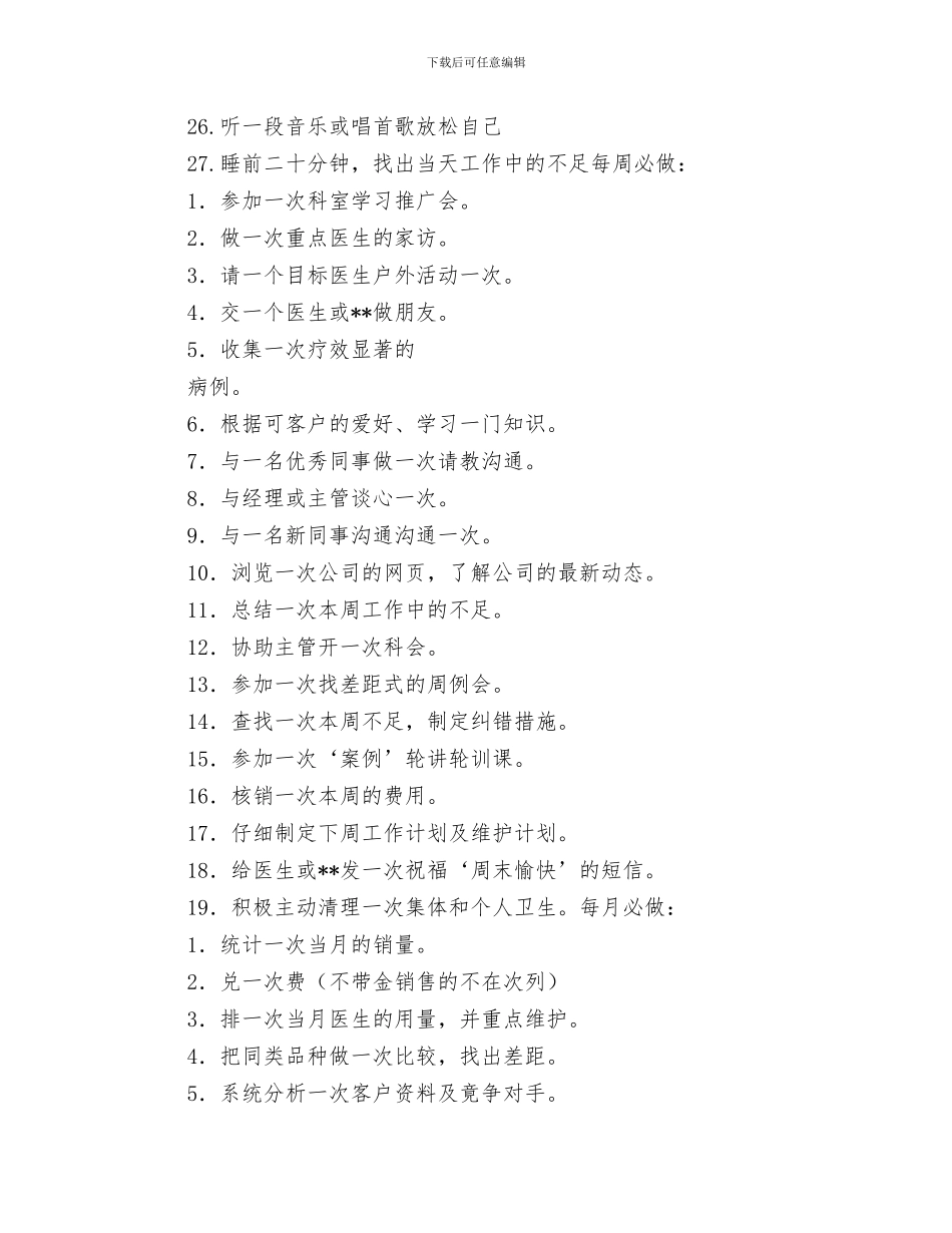 医药代表周工作计划报告与医药代表工作计划汇编_第3页