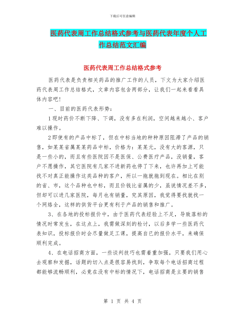 医药代表周工作总结格式参考与医药代表年度个人工作总结范文汇编_第1页