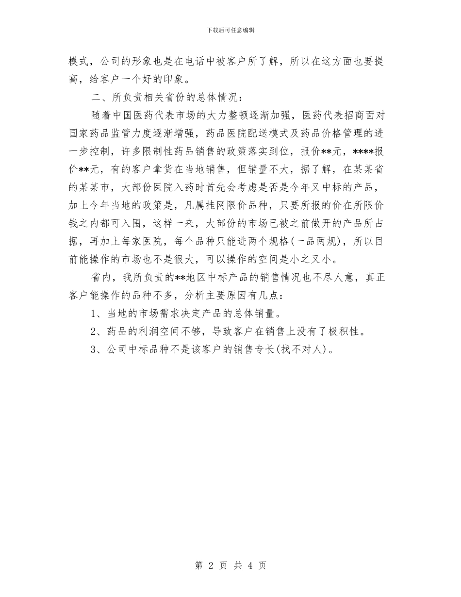 医药代表周工作总结格式参考与医药代表年度个人工作总结范文汇编_第2页